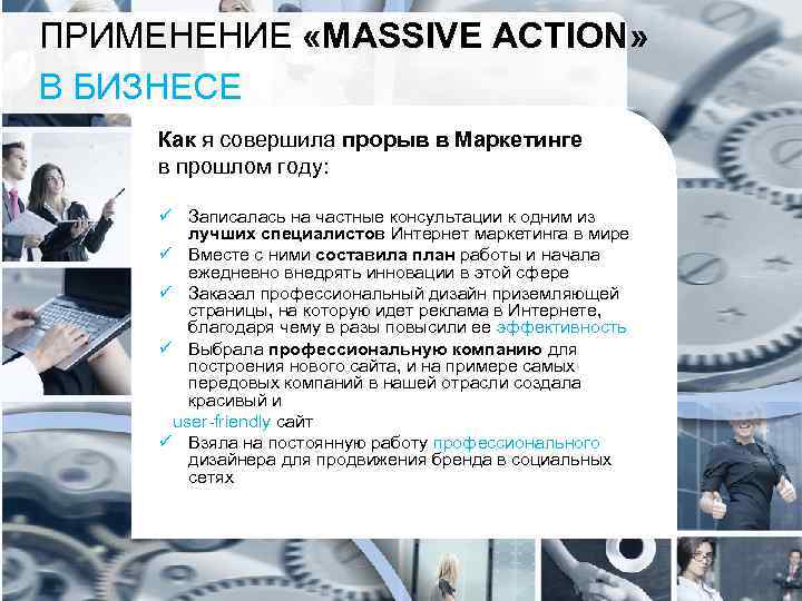 ПРИМЕНЕНИЕ «MASSIVE ACTION» В БИЗНЕСЕ Как я совершила прорыв в Маркетинге в прошлом году: