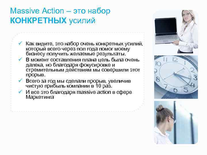 Massive Action – это набор КОНКРЕТНЫХ усилий ü Как видите, это набор очень конкретных