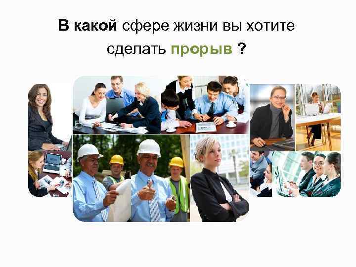 В какой сфере жизни вы хотите сделать прорыв ? 