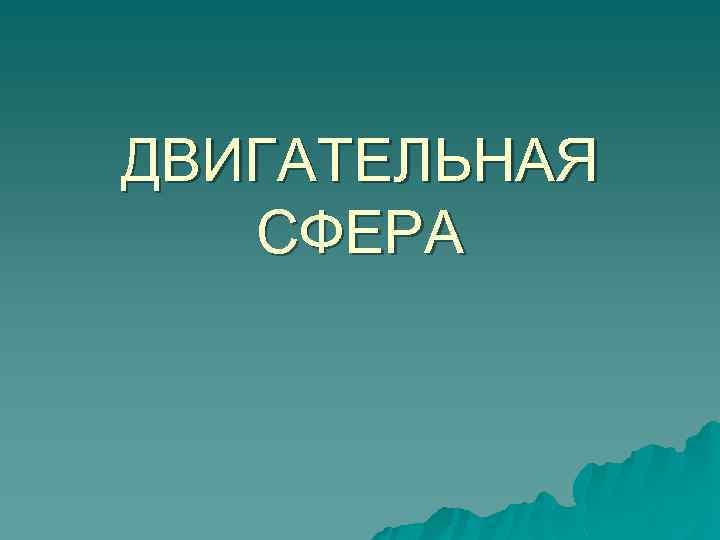 ДВИГАТЕЛЬНАЯ СФЕРА 