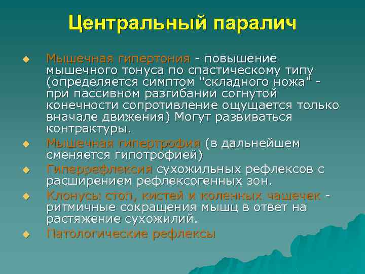 Центральный паралич u u u Мышечная гипертония - повышение мышечного тонуса по спастическому типу