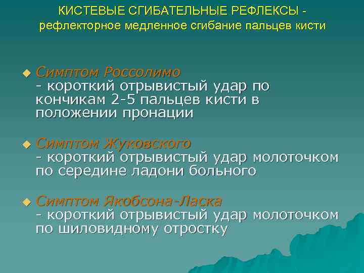 КИСТЕВЫЕ СГИБАТЕЛЬНЫЕ РЕФЛЕКСЫ рефлекторное медленное сгибание пальцев кисти u u u Симптом Россолимо -