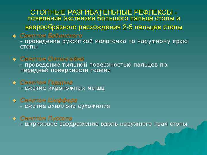 СТОПНЫЕ РАЗГИБАТЕЛЬНЫЕ РЕФЛЕКСЫ появление экстензии большого пальца стопы и веерообразного расхождения 2 -5 пальцев