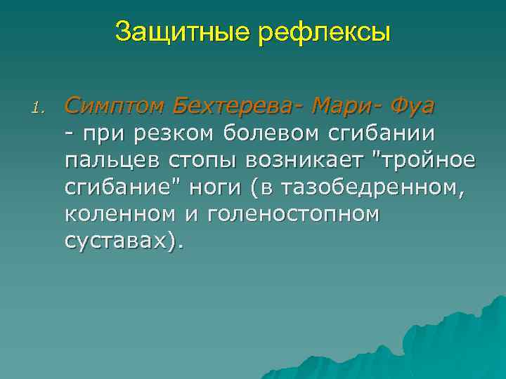 Защитные рефлексы 1. Симптом Бехтерева- Мари- Фуа - при резком болевом сгибании пальцев стопы