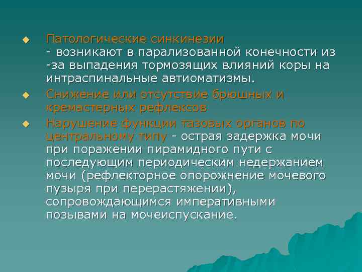 u u u Патологические синкинезии - возникают в парализованной конечности из -за выпадения тормозящих