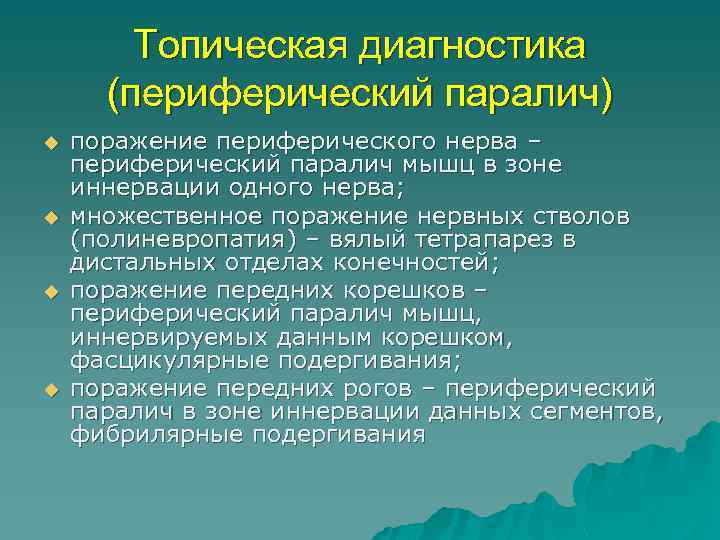 Топическая диагностика (периферический паралич) u u поражение периферического нерва – периферический паралич мышц в