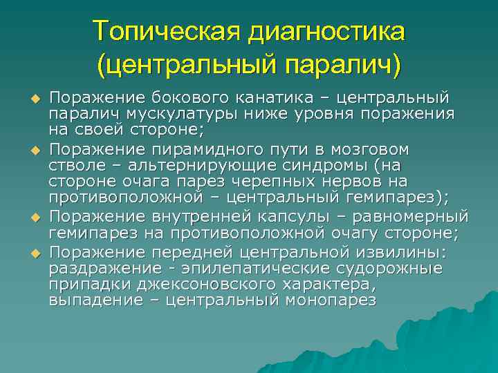 Топическая диагностика (центральный паралич) u u Поражение бокового канатика – центральный паралич мускулатуры ниже