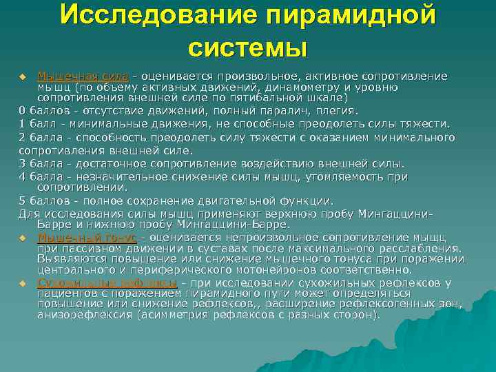 Исследование пирамидной системы Мышечная сила - оценивается произвольное, активное сопротивление мышц (по объему активных