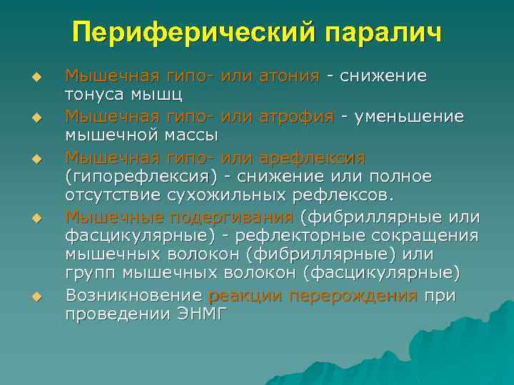 Периферический паралич u u u Мышечная гипо- или атония - снижение тонуса мышц Мышечная