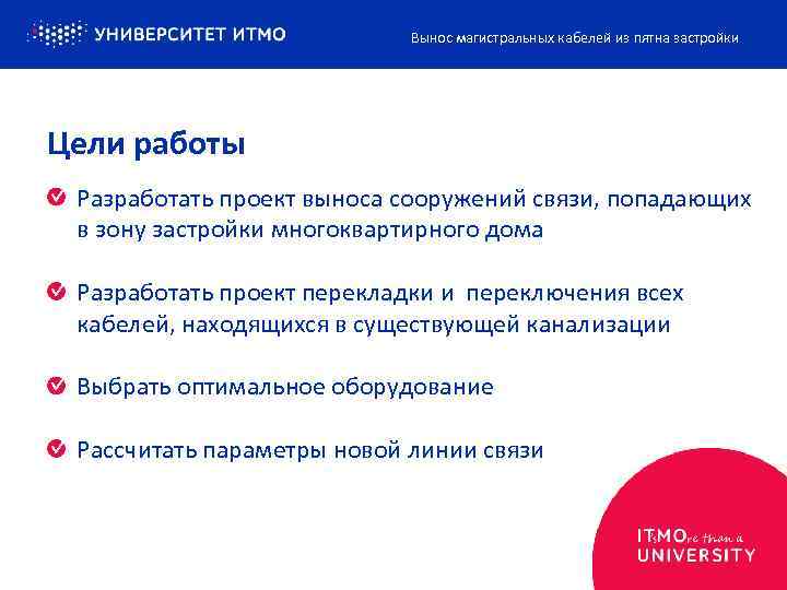 Вынос магистральных кабелей из пятна застройки Цели работы Разработать проект выноса сооружений связи, попадающих