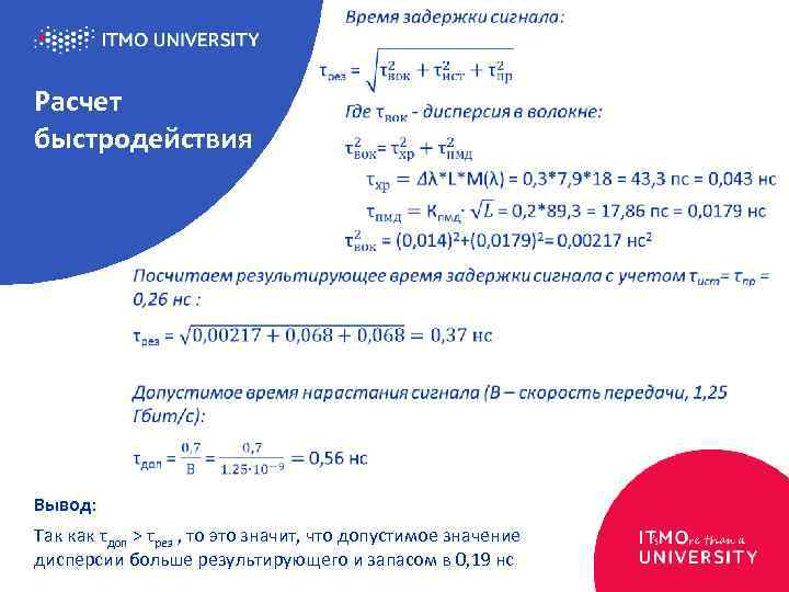  Расчет быстродействия Вывод: Так как τдоп > τрез , то это значит, что