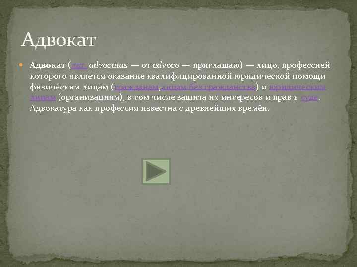 Адвокат (лат. advocatus — от advoco — приглашаю) — лицо, профессией которого является оказание