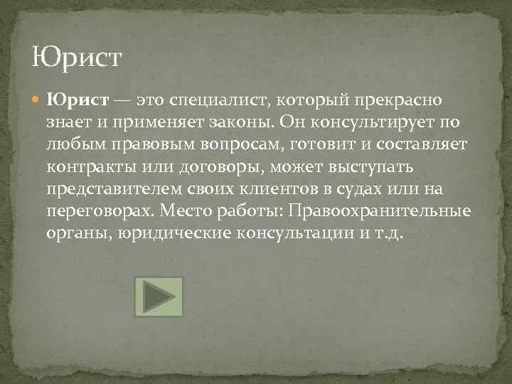 Юрист — это специалист, который прекрасно знает и применяет законы. Он консультирует по любым