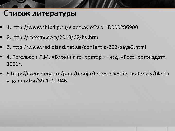 Список литературы § 1. http: //www. chipdip. ru/video. aspx? vid=ID 000286900 § 2. http: