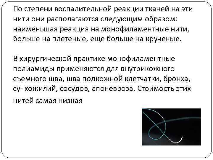По степени воспалительной реакции тканей на эти нити они располагаются следующим образом: наименьшая реакция