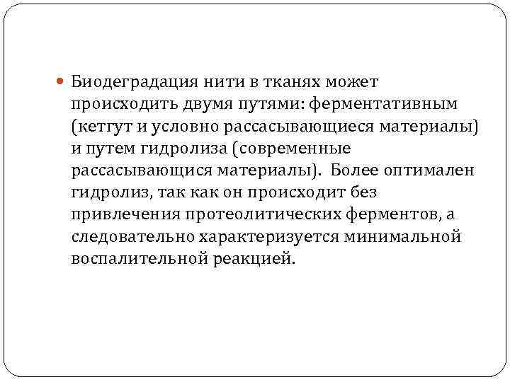  Биодеградация нити в тканях может происходить двумя путями: ферментативным (кетгут и условно рассасывающиеся