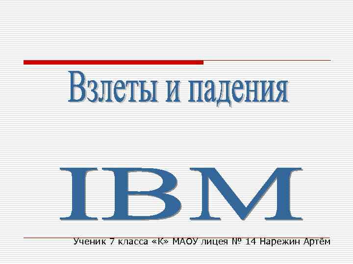 Ученик 7 класса «К» МАОУ лицея № 14 Нарежин Артём 