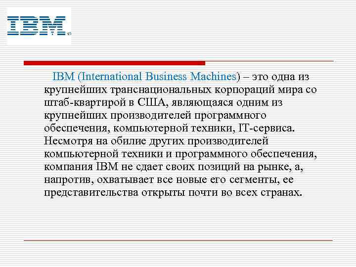  IBM (International Business Machines) – это одна из крупнейших транснациональных корпораций мира со