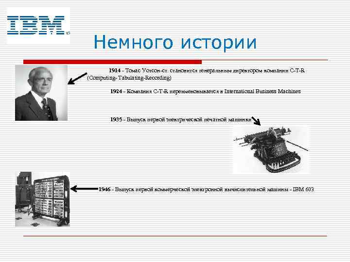 Немного истории 1914 - Томас Уотсон-ст. становится генеральным директором компании C-T-R (Computing- Tabulating-Recording) 1924