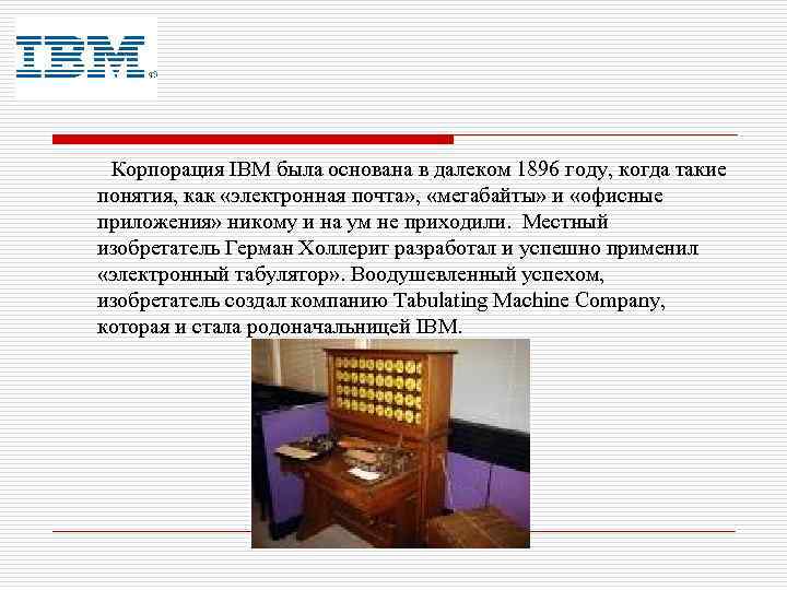  Корпорация IBM была основана в далеком 1896 году, когда такие понятия, как «электронная