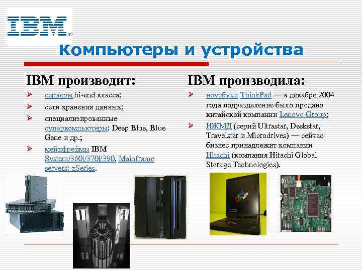 Компьютеры и устройства IBM производит: IBM производила: Ø Ø Ø серверы hi-end класса; сети