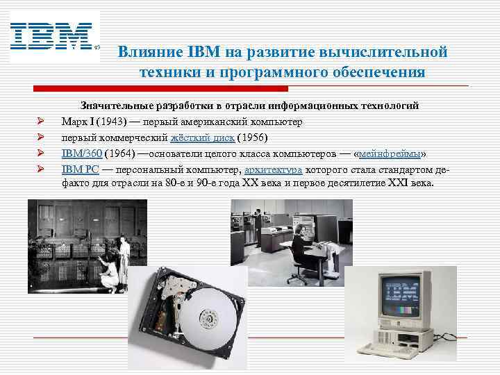 Влияние IBM на развитие вычислительной техники и программного обеспечения Ø Ø Значительные разработки в