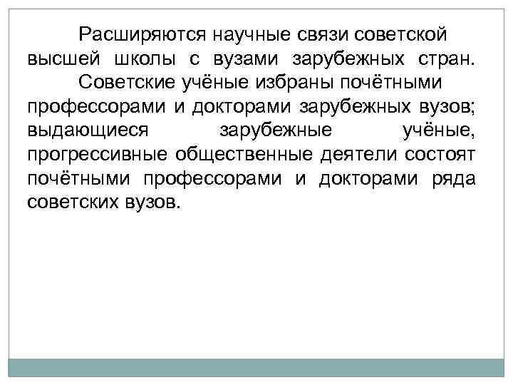 Расширяются научные связи советской высшей школы с вузами зарубежных стран. Советские учёные избраны почётными