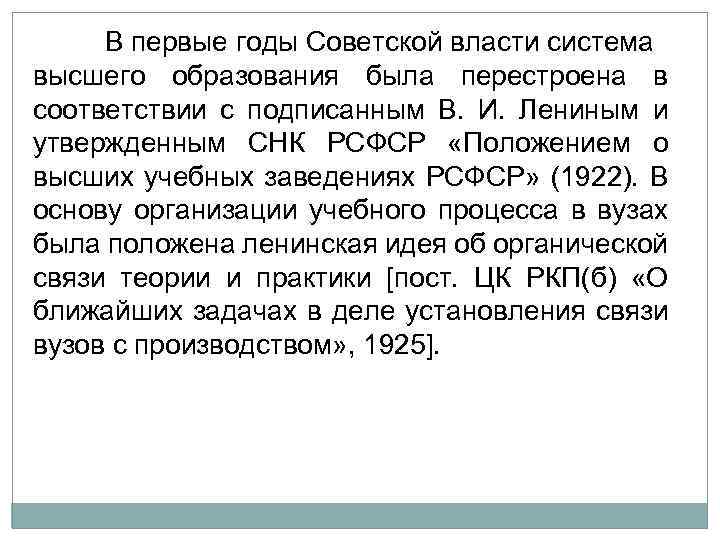 В первые годы Советской власти система высшего образования была перестроена в соответствии с подписанным