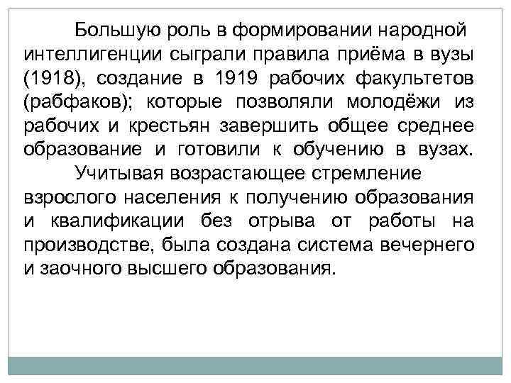 Большую роль в формировании народной интеллигенции сыграли правила приёма в вузы (1918), создание в