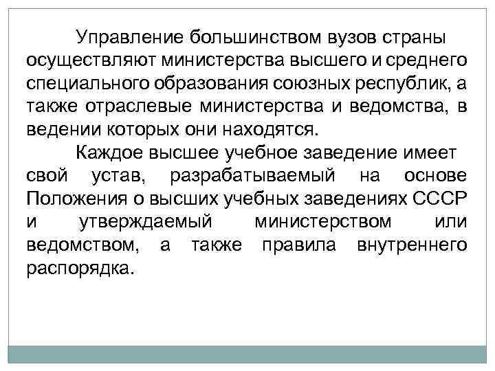 Управление большинством вузов страны осуществляют министерства высшего и среднего специального образования союзных республик, а