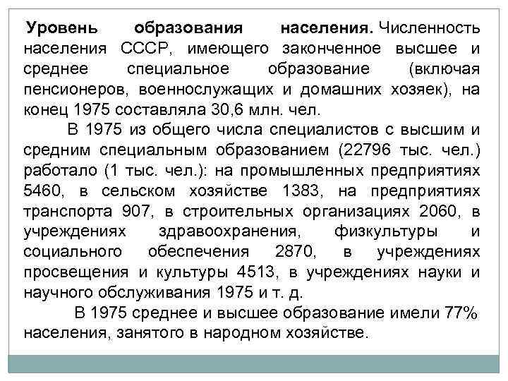  Уровень образования населения. Численность населения СССР, имеющего законченное высшее и среднее специальное образование