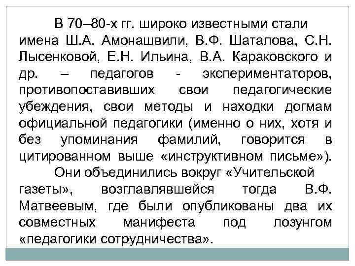 В 70– 80 х гг. широко известными стали имена Ш. А. Амонашвили, В. Ф.