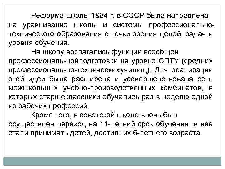 Реформа школы 1984 г. в СССР была направлена на уравнивание школы и системы профессионально