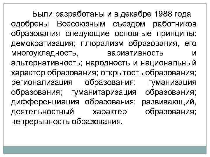 Были разработаны и в декабре 1988 года одобрены Всесоюзным съездом работников образования следующие основные