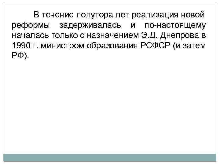 В течение полутора лет реализация новой реформы задерживалась и по настоящему началась только с