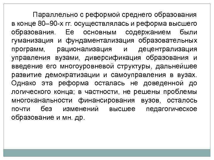 Параллельно с реформой среднего образования в конце 80– 90 х гг. осуществлялась и реформа