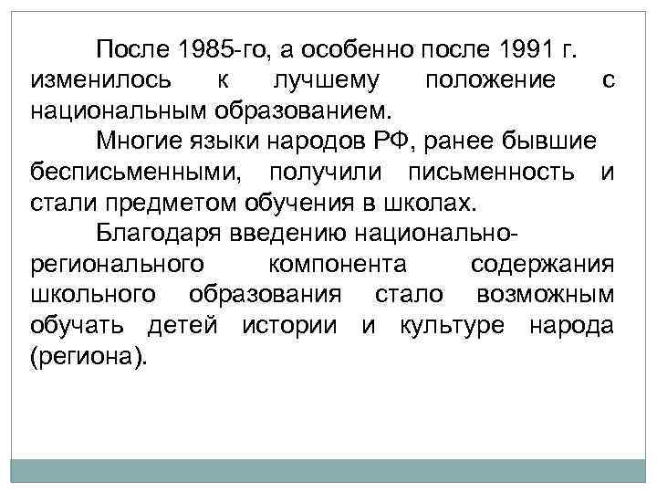 После 1985 го, а особенно после 1991 г. изменилось к лучшему положение с национальным