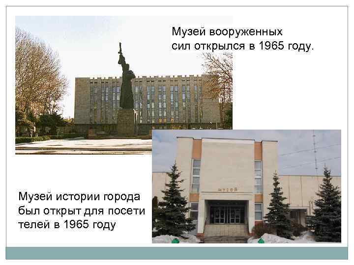 Музей вооруженных сил открылся в 1965 году. Музей истории города был открыт для посети