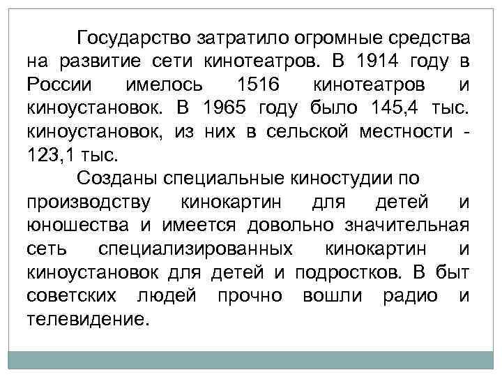 Государство затратило огромные средства на развитие сети кинотеатров. В 1914 году в России имелось