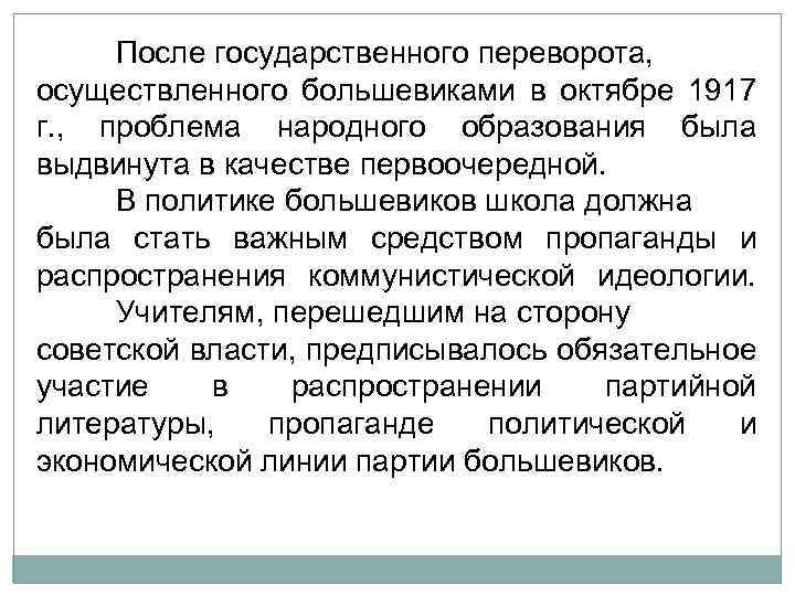 После государственного переворота, осуществленного большевиками в октябре 1917 г. , проблема народного образования была