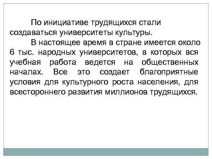 По инициативе трудящихся стали создаваться университеты культуры. В настоящее время в стране имеется около