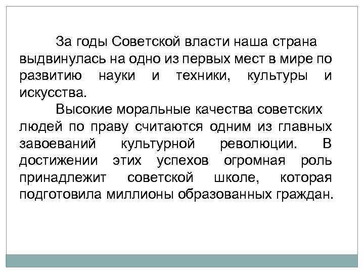 За годы Советской власти наша страна выдвинулась на одно из первых мест в мире