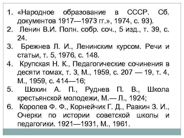 1. «Народное образование в СССР. Сб. документов 1917— 1973 гг. » , 1974, с.