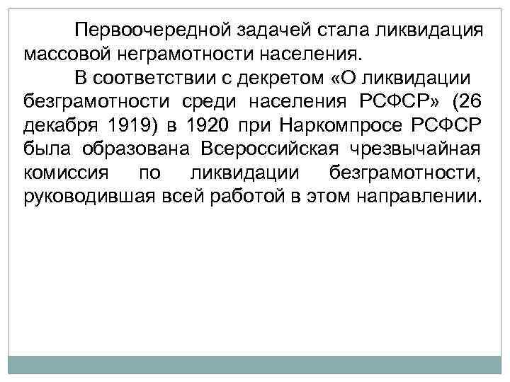 Первоочередной задачей стала ликвидация массовой неграмотности населения. В соответствии с декретом «О ликвидации безграмотности