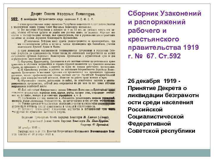 Сборник Узаконений и распоряжений рабочего и крестьянского правительства 1919 г. № 67. Ст. 592