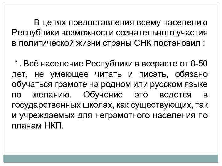 В целях предоставления всему населению Республики возможности сознательного участия в политической жизни страны СНК