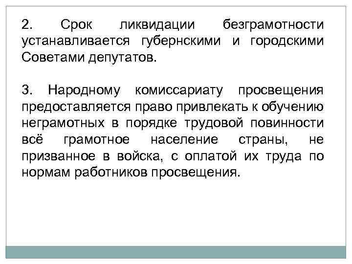 2. Срок ликвидации безграмотности устанавливается губернскими и городскими Советами депутатов. 3. Народному комиссариату просвещения