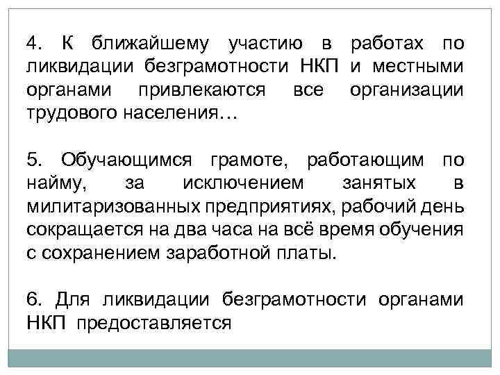 4. К ближайшему участию в работах по ликвидации безграмотности НКП и местными органами привлекаются