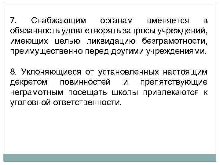 7. Снабжающим органам вменяется в обязанность удовлетворять запросы учреждений, имеющих целью ликвидацию безграмотности, преимущественно