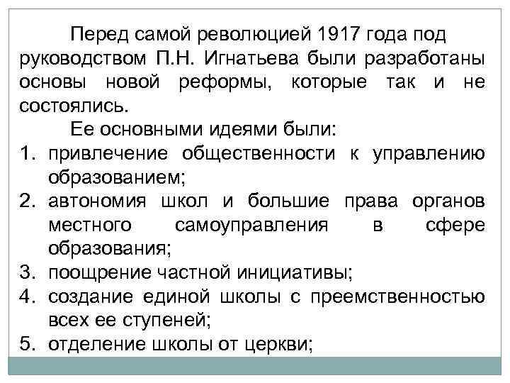 Перед самой революцией 1917 года под руководством П. Н. Игнатьева были разработаны основы новой